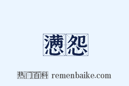 懑怨是什么意思的图片